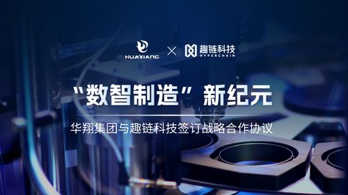華翔集團(tuán)攜手趣鏈科技，邁向數(shù)智制造新紀(jì)元