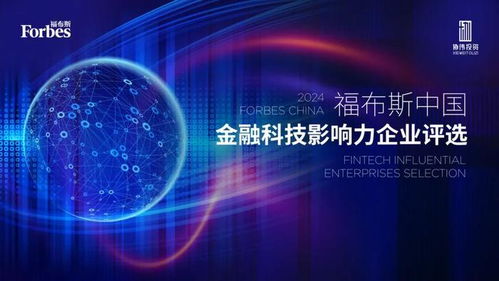 數智驅動，生態共榮 2024福布斯中國金融科技影響力企業評選結果正式發布